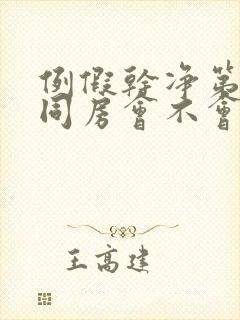 例假干净第二天同房会不会怀孕封面