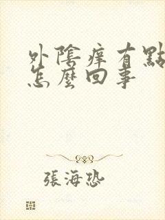 外阴痒有点异味怎么回事