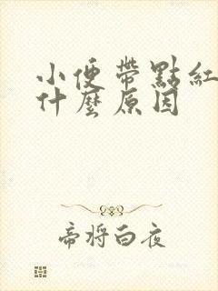 小便带点红色是什么原因