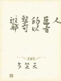 进击的巨人 在哪可以看