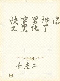 快穿男神你怎么又黑化了封面