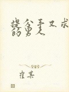 提分手又求复合的男人