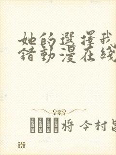 她的选择我的过错动漫在线观看免费观看