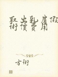 取出乳房假体手术价费用