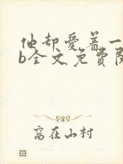 他却爱着一个sb全文免费阅读