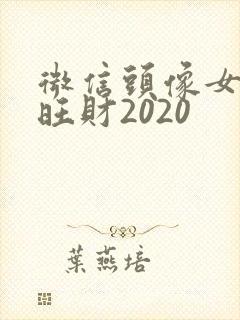 微信头像女好运旺财2020