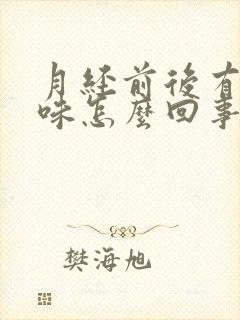 月经前后有腥臭味怎么回事