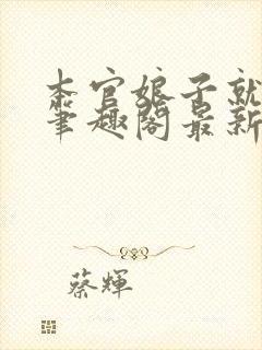 本官娘子就是妖笔趣阁最新章节txt封面