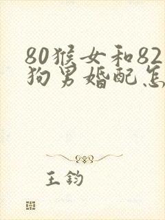 80猴女和82狗男婚配怎样