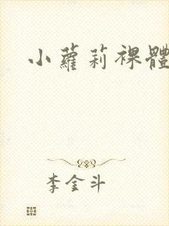 小萝莉裸体写真