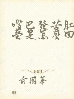 嘴巴发苦肚子难受是怎么回事