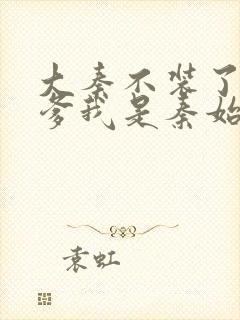 大秦不装了 你爹我是秦始皇听书封面