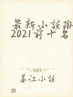 最新小说排行榜2021前十名封面
