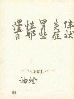 慢性胃炎伴糜烂有那些症状封面