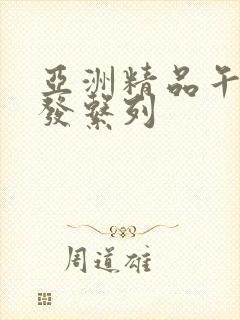 亚洲精品午睡沙发系列封面