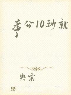 老公10秒就射了