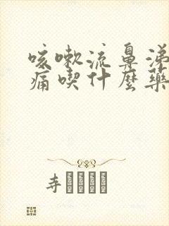 咳嗽流鼻涕喉咙痛吃什么药