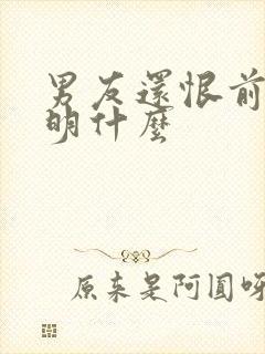 男友还恨前任说明什么