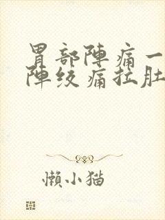 胃部阵痛一阵一阵绞痛拉肚子