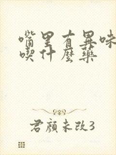 嘴里有异味口臭吃什么药