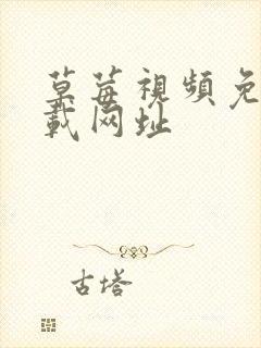 草莓视频免费下载网址