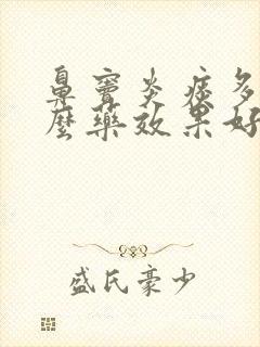 鼻窦炎痰多吃什么药效果好封面