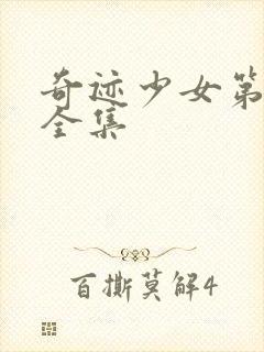 奇迹少女第4季全集