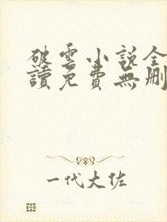 破云小说全文阅读免费无删减