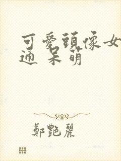 可爱头像女 卡通 呆萌