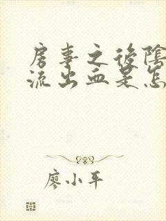 房事之后阴道里流出血是怎么回事