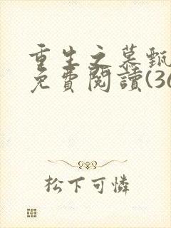 重生之慕甄漫画免费阅读(36漫画)封面