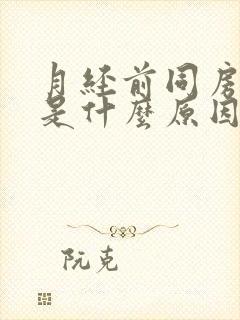 月经前同房出血是什么原因