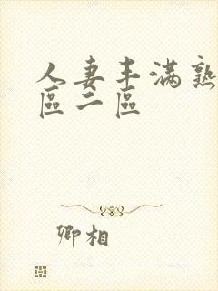 人妻丰满熟妇一区二区