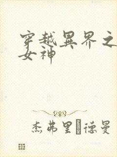 穿越异界之欲望女神
