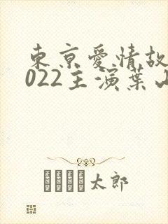 东京爱情故事2022主演叶山小百合电影
