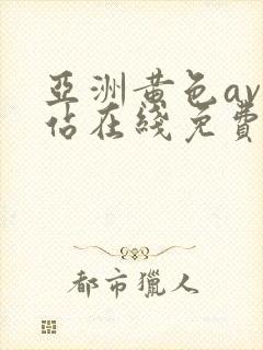 亚洲黄色av网站在线免费观看封面