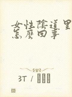 女性阴道里有血怎么回事封面