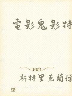 电影鬼影特攻封面
