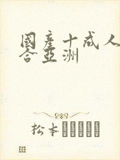 国产十成人十综合亚洲