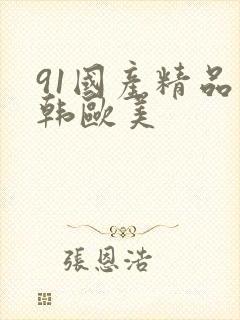 91国产精品日韩欧美