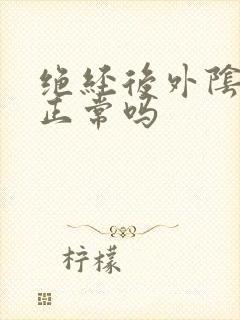 绝经后外阴萎缩正常吗