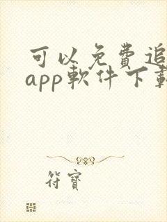 可以免费追剧的app软件下载