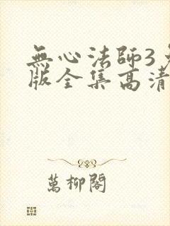 无心法师3免费版全集高清封面