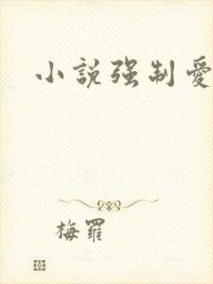 小说强制爱骨科