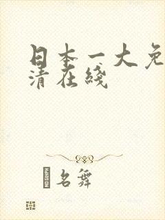日本一大免费高清在线封面