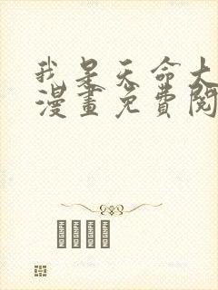 我是天命大反派漫画免费阅读下拉式封面