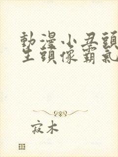 动漫小丑头像男生头像霸气