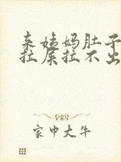 来姨妈肚子疼想拉屎拉不出封面