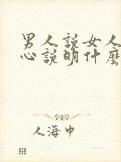 男人说女人不省心说明什么