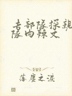 去部队探亲被全队肉辣文